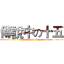 傳說中の十五 (attack on titan)
