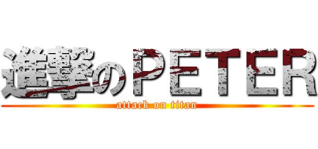 進撃のＰＥＴＥＲ (attack on titan)