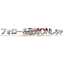 フォロー＆通知ＯＮしろや (attack on titan)