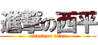進撃の西平 (attack on titan)