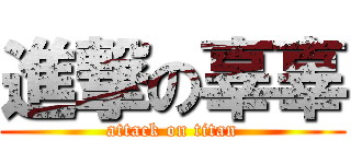 進撃の辜辜 (attack on titan)