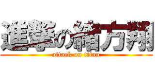 進撃の緒方翔 (attack on titan)
