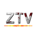 ＺＴＶ (ztv)