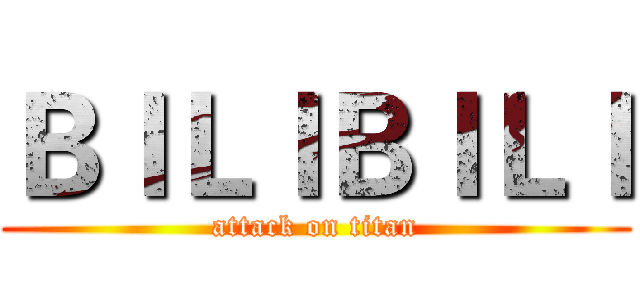 ＢＩＬＩＢＩＬＩ (attack on titan)
