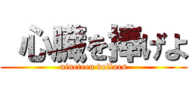  心臓を捧げよ (nineteen dollars)