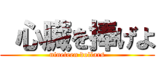  心臓を捧げよ (nineteen dollars)