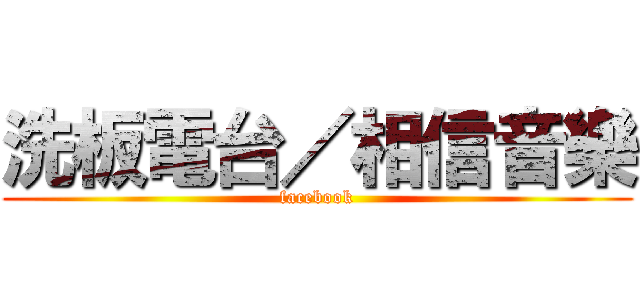 洗板電台／相信音樂 (facebook)