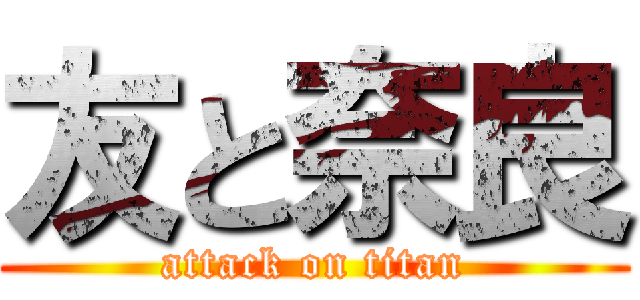 友と奈良 (attack on titan)