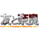 友と奈良 (attack on titan)