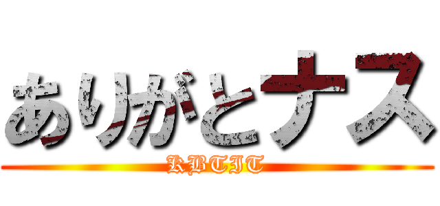 ありがとナス (KBTIT)