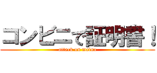 コンビニで証明書！ (attack on maina)