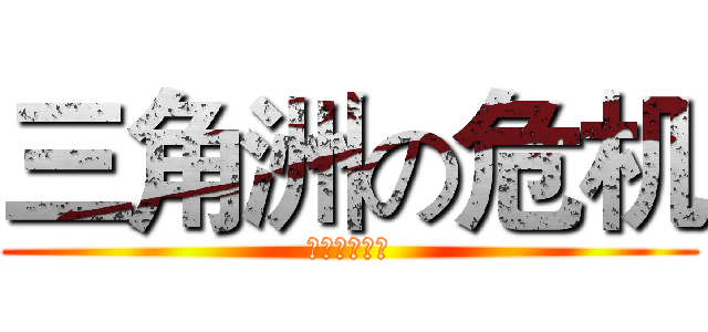 三角洲の危机 (零号大坝撤离)