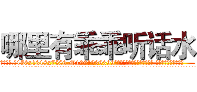 哪里有乖乖听话水 (哪里有乖乖听话水【电.话156x1318x7580-Q1991936399鑫宏药业】我们做的是长期生意,靠的是老客户长期支持
参考消息网2月20日报道 韩媒称，“剩女多、离婚率高的城市，房价一定会上涨。”这是中国经济学家金岩石2016年12月参加在上海举行的房地产相关论坛时说的话。
)