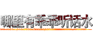 哪里有乖乖听话水 (哪里有乖乖听话水【电.话156x1318x7580-Q1991936399鑫宏药业】我们做的是长期生意,靠的是老客户长期支持
参考消息网2月20日报道 韩媒称，“剩女多、离婚率高的城市，房价一定会上涨。”这是中国经济学家金岩石2016年12月参加在上海举行的房地产相关论坛时说的话。
)