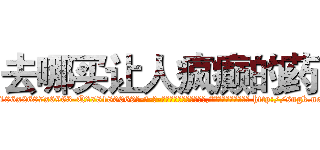 去哪买让人疯癫的药 (去哪买让人疯癫的药【电-186x2687x6963-Q278180069元-吉-药-业】我们做的是长期生意,靠的是老客户长期支持 http://sngk.net/1mXehb
)