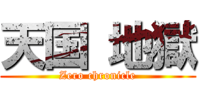 天国 地獄 (Zero chronicle)