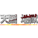 天国 地獄 (Zero chronicle)