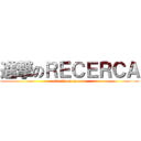 進撃のＲＥＣＥＲＣＡ (attack on recerca)