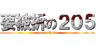 要被拆の２０５ (poor  them)