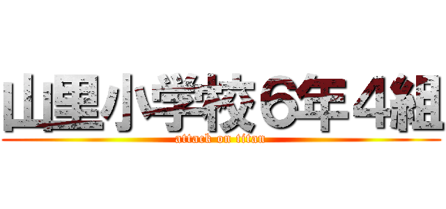 山里小学校６年４組 (attack on titan)