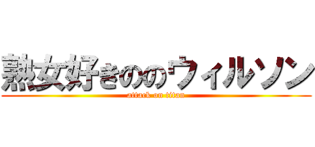 熟女好きののウィルソン (attack on titan)