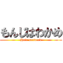 もんじはわかめ (Hair seaweed)