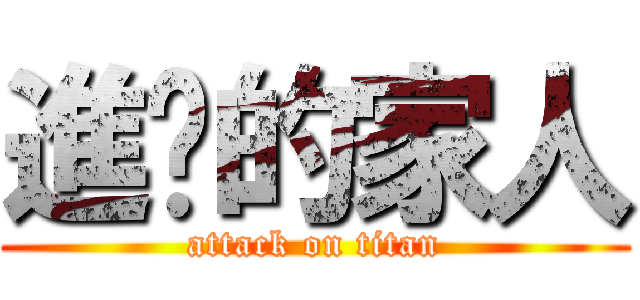 進擊的家人 (attack on titan)