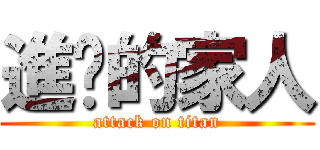 進擊的家人 (attack on titan)