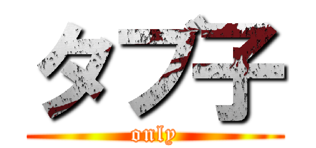 タブ子 (only)