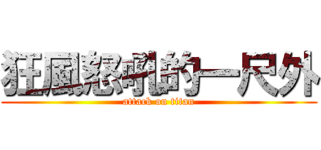 狂風怒吼的一尺外 (attack on titan)