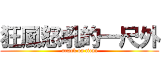 狂風怒吼的一尺外 (attack on titan)