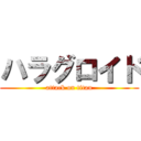 ハラグロイド (attack on titan)