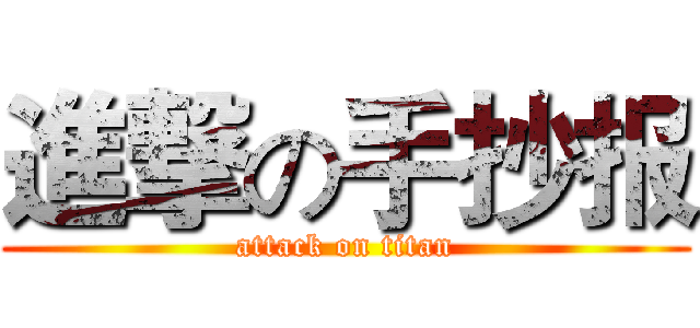 進撃の手抄报 (attack on titan)