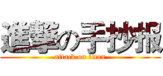 進撃の手抄报 (attack on titan)