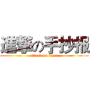 進撃の手抄报 (attack on titan)