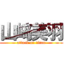 山﨑美羽 (attack on titan)