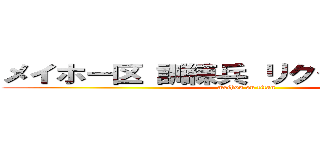 メイホー区 訓練兵 リクタ・スミモトー (meihou on titan)