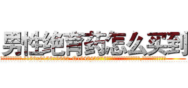 男性绝育药怎么买到 (男性绝育药怎么买到【电.话186x0156x9662-Q194843976林氏药业】我们做的是长期生意,靠的是老客户长期支持
参考消息网2月20日报道 韩媒称，“剩女多、离婚率高的城市，房价一定会上涨。”这是中国经济学家金岩石2016年12月参加在上海举行的房地产相关论坛时说的话。
)