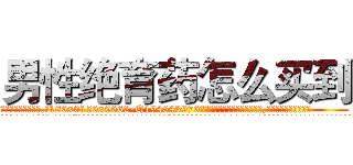 男性绝育药怎么买到 (男性绝育药怎么买到【电.话186x0156x9662-Q194843976林氏药业】我们做的是长期生意,靠的是老客户长期支持
参考消息网2月20日报道 韩媒称，“剩女多、离婚率高的城市，房价一定会上涨。”这是中国经济学家金岩石2016年12月参加在上海举行的房地产相关论坛时说的话。
)