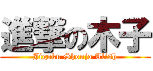 進撃の木子 (Jigoku Shoujo Alish)
