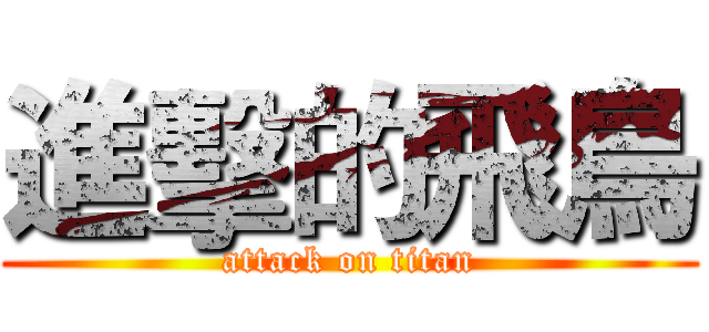 進擊的飛鳥 (attack on titan)