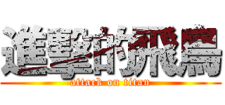 進擊的飛鳥 (attack on titan)