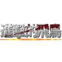 進擊的飛鳥 (attack on titan)