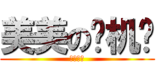 美美の飞机场 (平胸是罪)