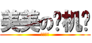 美美の飞机场 (平胸是罪)