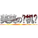 美美の飞机场 (平胸是罪)