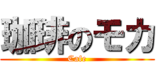 珈琲のモカ (Cafe)