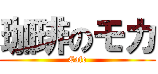 珈琲のモカ (Cafe)