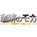 珈琲のモカ (Cafe)