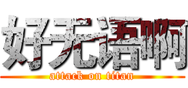 好无语啊 (attack on titan)
